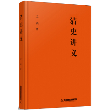 清史講義 pdf epub mobi 電子書 下載