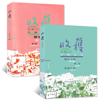 收获杂志长篇专号2018年2本打包春季卷/夏季卷 (1-6月)中长篇小说选刊文学文摘期刊