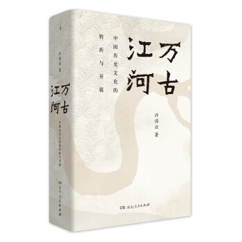 萬古江河：中國曆史文化的轉摺與開展 pdf epub mobi 電子書 下載