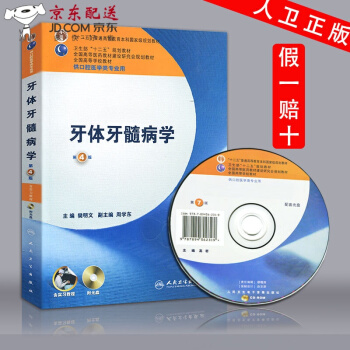 【】 牙體牙髓病學 第四4版附光盤 供口腔醫學類 全國高等學校教材 本科第七輪口腔 pdf epub mobi 電子書 下載