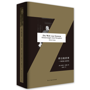 昨日的世界：一個歐洲人的迴憶 pdf epub mobi 電子書 下載