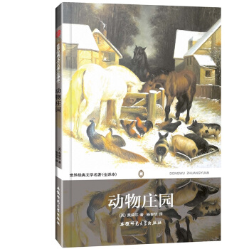 世界經典文學名著：動物莊園（全譯本無刪減） pdf epub mobi 電子書 下載