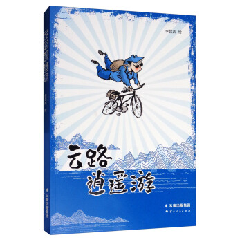 云路逍遥游