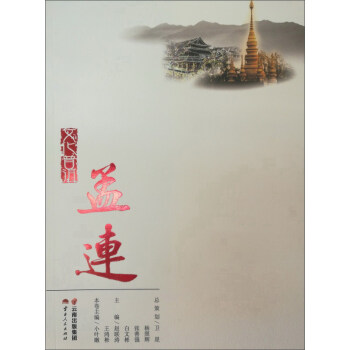 文化普洱：孟連 pdf epub mobi 電子書 下載