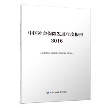 中国社会保险发展年度报告2016 pdf epub mobi 电子书 下载