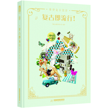 復古即流行！——摩登復古設計 pdf epub mobi 電子書 下載