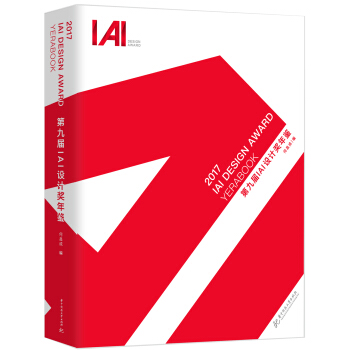 2017第九届IAI设计奖年鉴 pdf epub mobi 电子书 下载