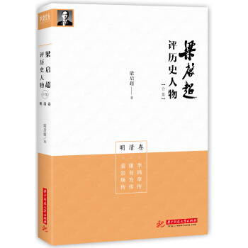 梁启超评历史人物合集明清卷：李鸿章传-康有为传-袁崇焕传 pdf epub mobi 电子书 下载