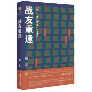 战友重逢（莫言作品全编） pdf epub mobi 电子书 下载