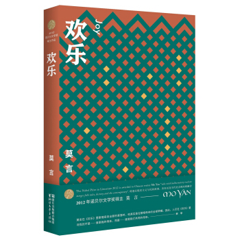 欢乐（莫言作品全编） pdf epub mobi 电子书 下载