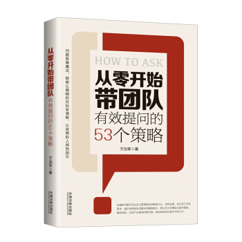 從零開始帶團隊：有效提問的53個策略 pdf epub mobi 電子書 下載