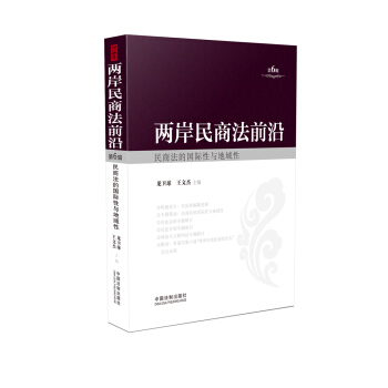两岸民商法前沿(第6辑)