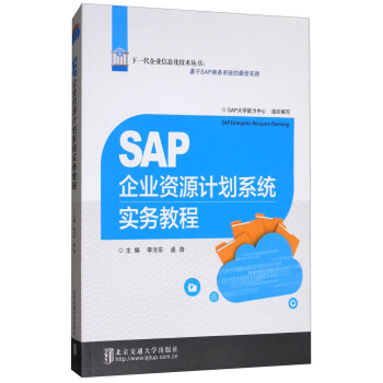 SAP企業資源計劃係統實務教程 pdf epub mobi 電子書 下載