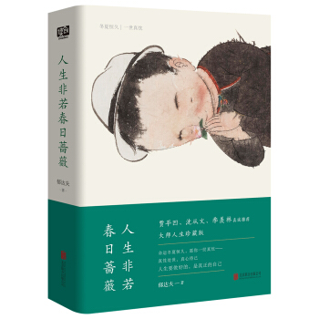 人生非若春日薔薇（影響賈平凹至深的人生之書，瀋從文、季羨林贊嘆推薦！！） pdf epub mobi 電子書 下載