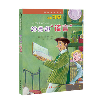 国际大奖小说--神奇的“谎言” [7-10岁] pdf epub mobi 电子书 下载