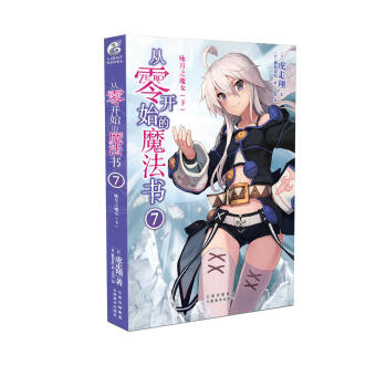 从零开始的魔法书7 咏月之魔女（下） pdf epub mobi 电子书 下载