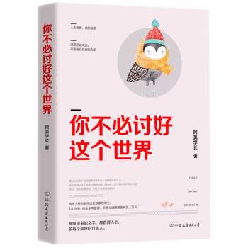 你不必讨好这个世界（微博红人阿莫学长力作） pdf epub mobi 电子书 下载