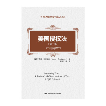 外國法學教科書精品譯叢：美國侵權法（第五版） pdf epub mobi 電子書 下載