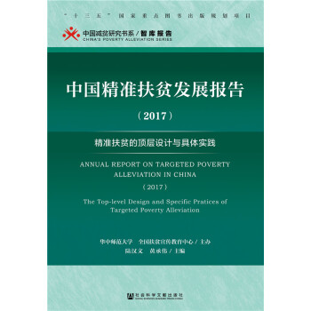 中国精准扶贫发展报告（2017） pdf epub mobi 电子书 下载