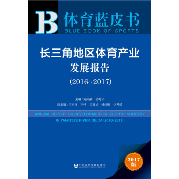 皮書係列·體育藍皮書：長三角地區體育産業發展報告（2016-2017） pdf epub mobi 電子書 下載