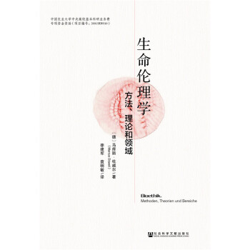 生命倫理學：方法、理論和領域 pdf epub mobi 電子書 下載