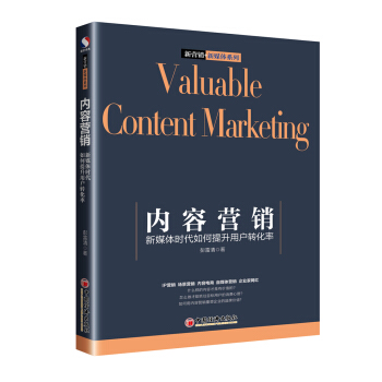 内容营销 新媒体时代如何提升用户转化率 pdf epub mobi 电子书 下载