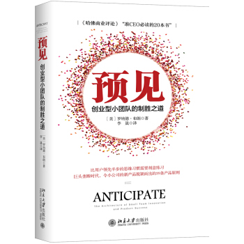 预见：创业型小团队的制胜之道 pdf epub mobi 电子书 下载