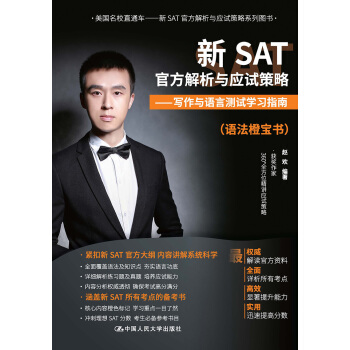 新SAT官方解析与应试策略 写作与语言测试学习指南（语法橙宝书） pdf epub mobi 电子书 下载
