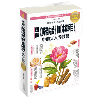 圖解《黃帝內經》和《本草綱目》中的女人養顔經 pdf epub mobi 電子書 下載