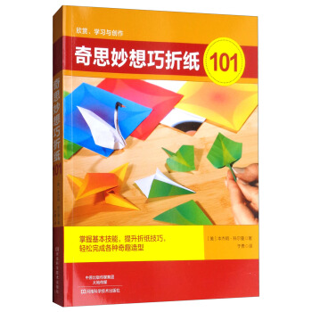 奇思妙想巧折纸101 pdf epub mobi 电子书 下载