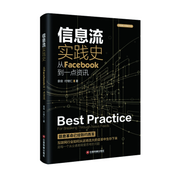 信息流實踐史 pdf epub mobi 電子書 下載