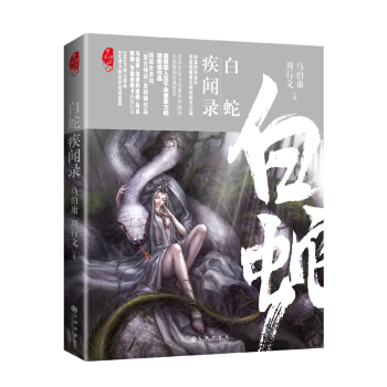 白蛇疾聞錄 pdf epub mobi 電子書 下載