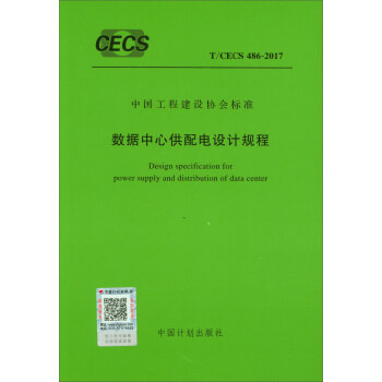 数据中心供配电设计规程（T/CECS 486-2017） [Design specification for power supply and distribution of data center] pdf epub mobi 电子书 下载