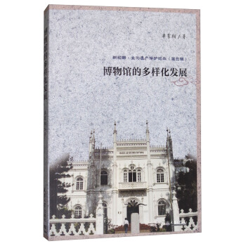 博物館的多樣化發展/新視野·文化遺産保護論叢 （第三輯） pdf epub mobi 電子書 下載