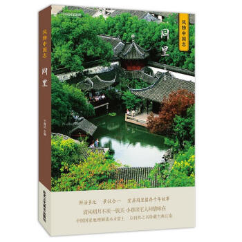 中国国家地理风物中国志-同里