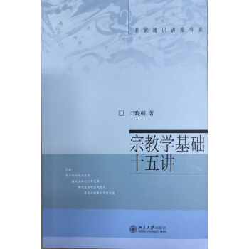 宗教學基礎十五講 pdf epub mobi 電子書 下載