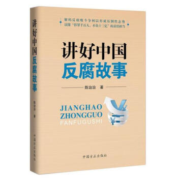 讲好中国反腐故事 pdf epub mobi 电子书 下载