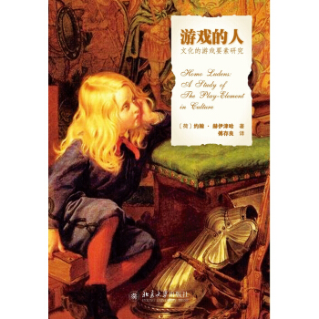 游戏的人——文化的游戏要素研究 pdf epub mobi 电子书 下载