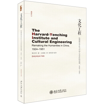 文化工程：哈佛燕京学社与中国人文学科的再建:1924-1951 pdf epub mobi 电子书 下载
