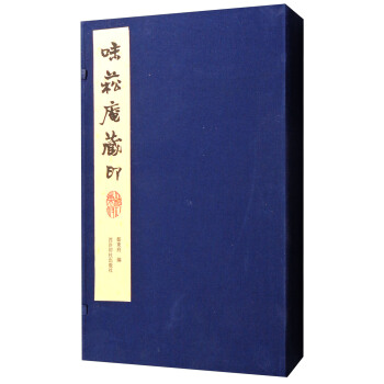 味菘庵藏印 pdf epub mobi 电子书 下载