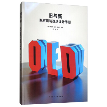 旧与新：既有建筑改造设计手册 pdf epub mobi 电子书 下载