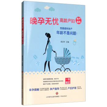 晚孕无忧：高龄产妇孕产指导 pdf epub mobi 电子书 下载