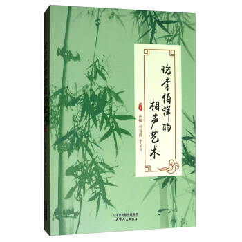 論李伯祥的相聲藝術 pdf epub mobi 電子書 下載