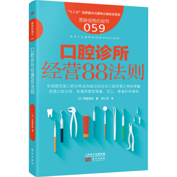 图解服务的细节059:口腔诊所经营88法则