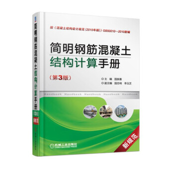 簡明鋼筋混凝土結構計算手冊(第3版)