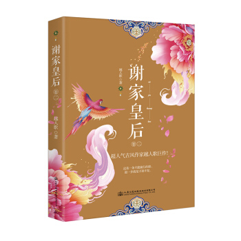 謝傢皇後 （捲二） pdf epub mobi 電子書 下載