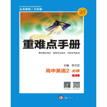 重難點手冊 高中英語 2 必修 RJ
