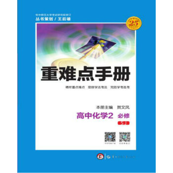 重難點手冊 高中化學 2 必修 SJ pdf epub mobi 電子書 下載