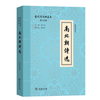 南北朝詩選/古代詩詞典藏本 pdf epub mobi 電子書 下載