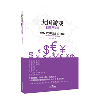 大国游戏2：花开花落 pdf epub mobi 电子书 下载